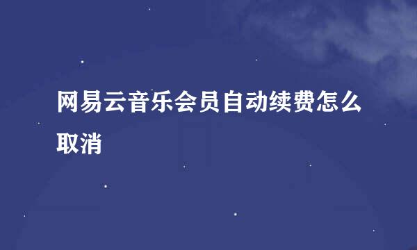 网易云音乐会员自动续费怎么取消