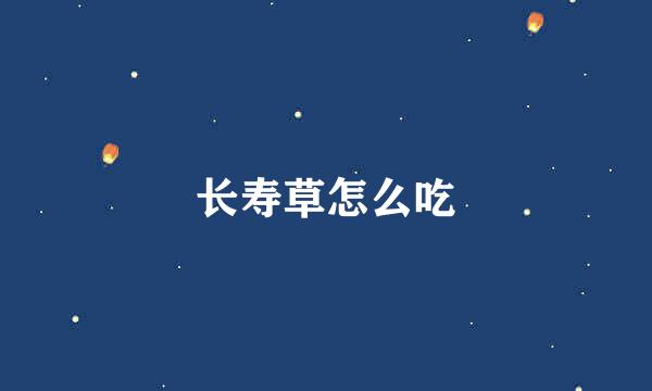 长寿草怎么吃
