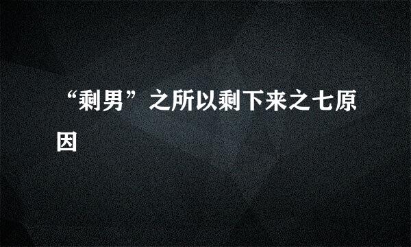 “剩男”之所以剩下来之七原因