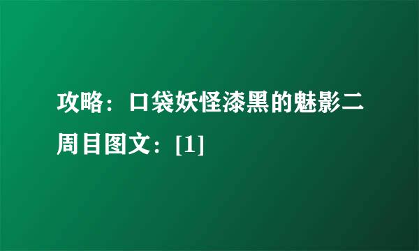 攻略：口袋妖怪漆黑的魅影二周目图文：[1]