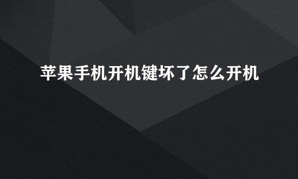 苹果手机开机键坏了怎么开机