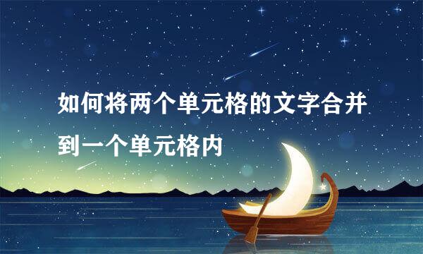 如何将两个单元格的文字合并到一个单元格内