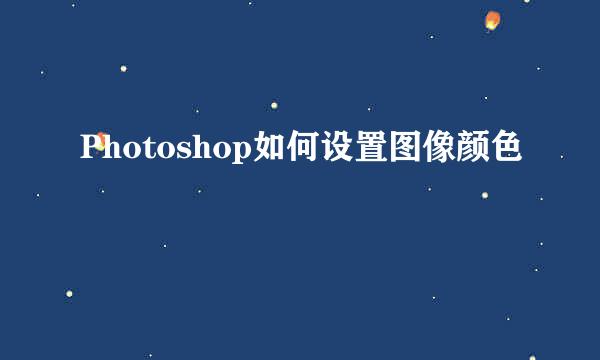 Photoshop如何设置图像颜色