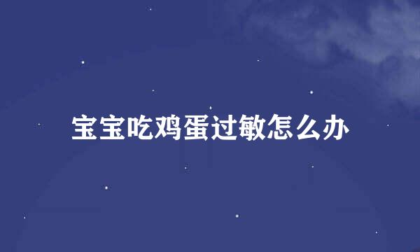 宝宝吃鸡蛋过敏怎么办