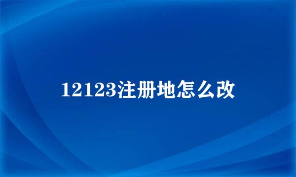 12123注册地怎么改