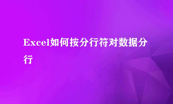 Excel如何按分行符对数据分行