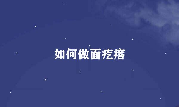 如何做面疙瘩