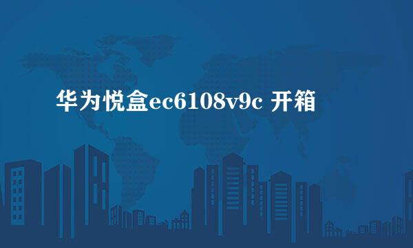 华为悦盒ec6108v9c 开箱