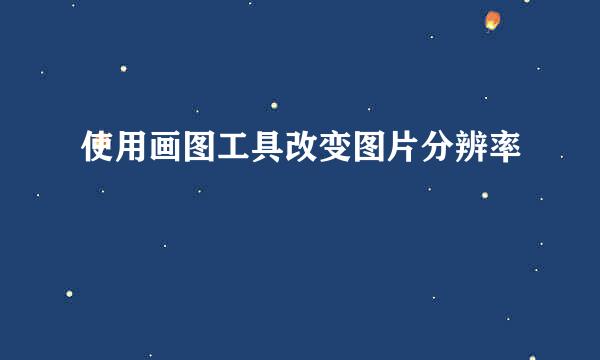 使用画图工具改变图片分辨率