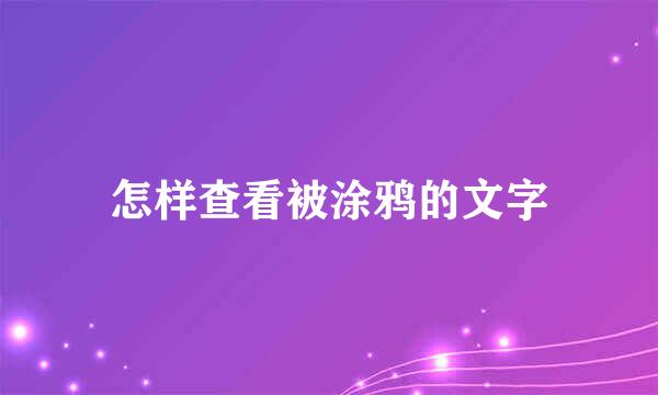 怎样查看被涂鸦的文字
