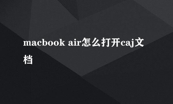 macbook air怎么打开caj文档
