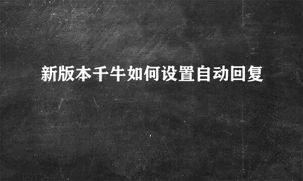 新版本千牛如何设置自动回复