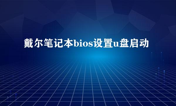 戴尔笔记本bios设置u盘启动