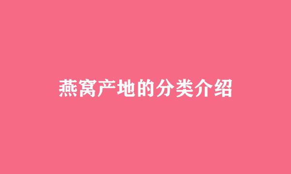 燕窝产地的分类介绍