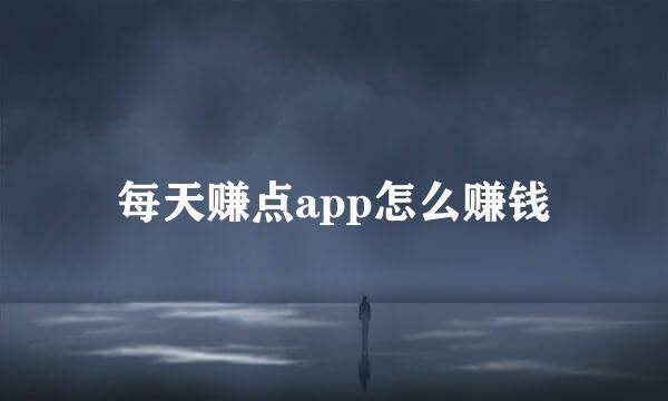 每天赚点app怎么赚钱