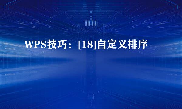 WPS技巧：[18]自定义排序