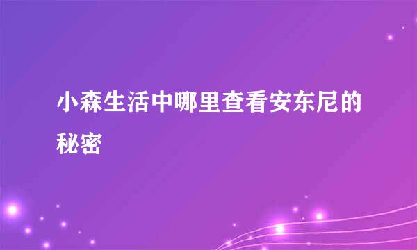 小森生活中哪里查看安东尼的秘密