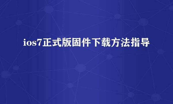 ios7正式版固件下载方法指导