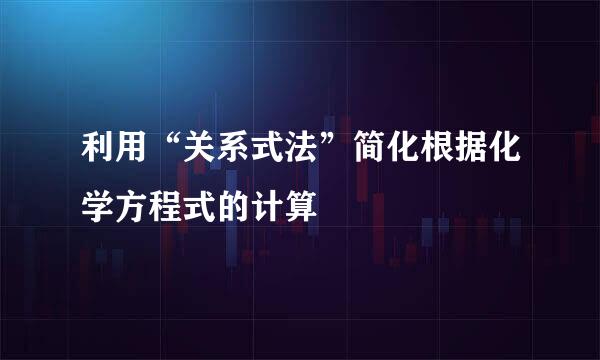 利用“关系式法”简化根据化学方程式的计算
