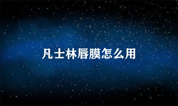 凡士林唇膜怎么用