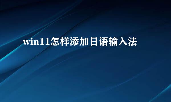 win11怎样添加日语输入法