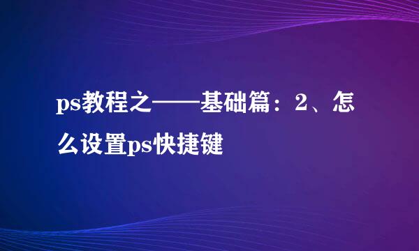 ps教程之——基础篇：2、怎么设置ps快捷键