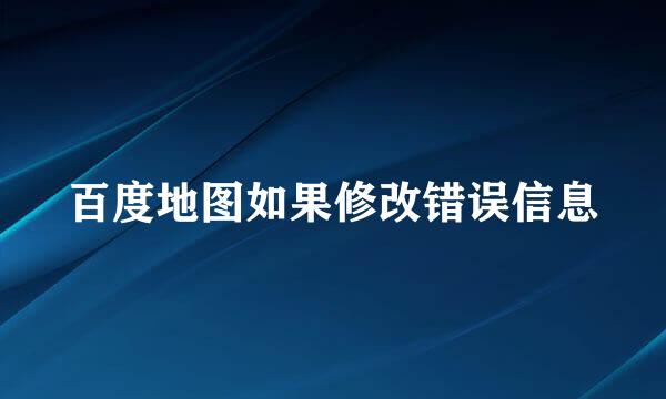 百度地图如果修改错误信息