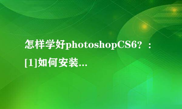 怎样学好photoshopCS6？：[1]如何安装psCS6