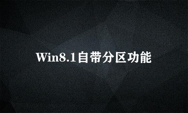 Win8.1自带分区功能