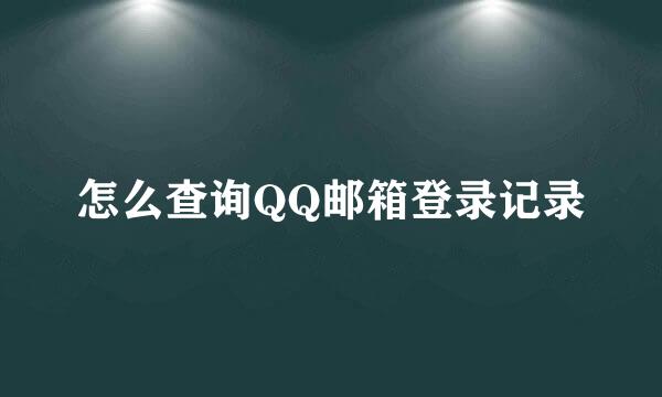 怎么查询QQ邮箱登录记录
