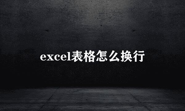 excel表格怎么换行