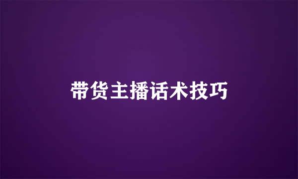 带货主播话术技巧