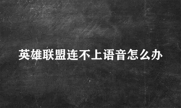 英雄联盟连不上语音怎么办