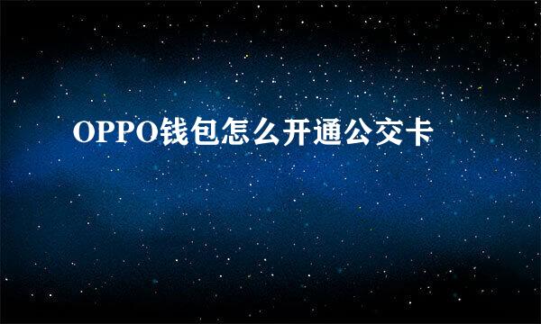 OPPO钱包怎么开通公交卡