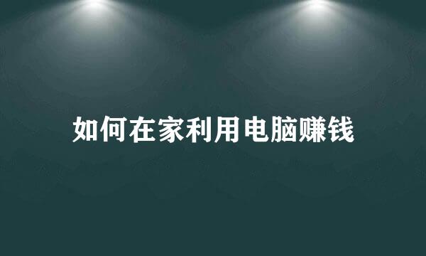如何在家利用电脑赚钱