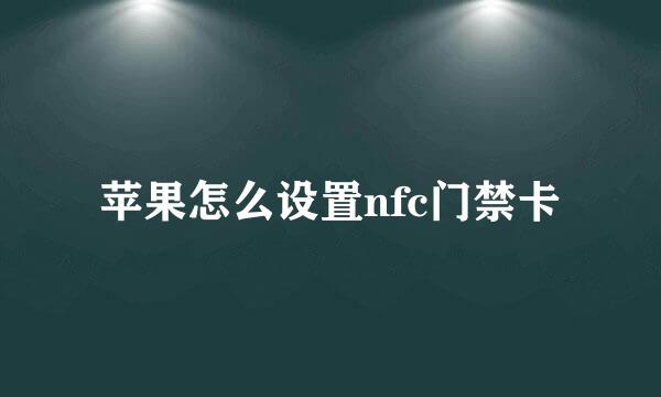 苹果怎么设置nfc门禁卡