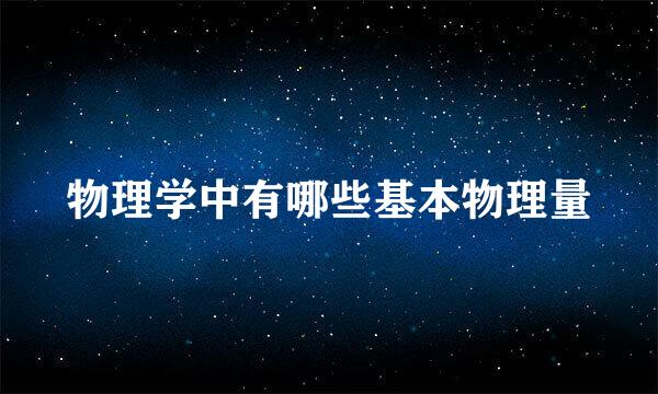物理学中有哪些基本物理量