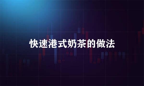 快速港式奶茶的做法