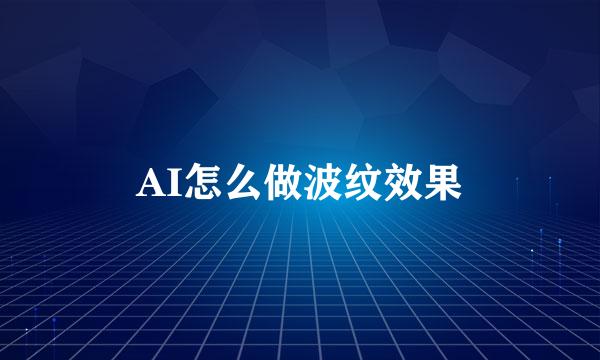 AI怎么做波纹效果