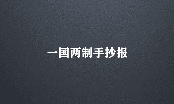 一国两制手抄报