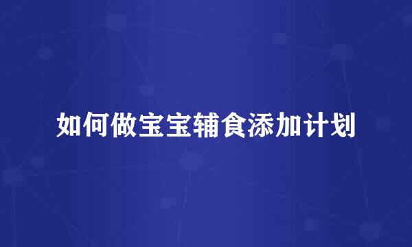 如何做宝宝辅食添加计划