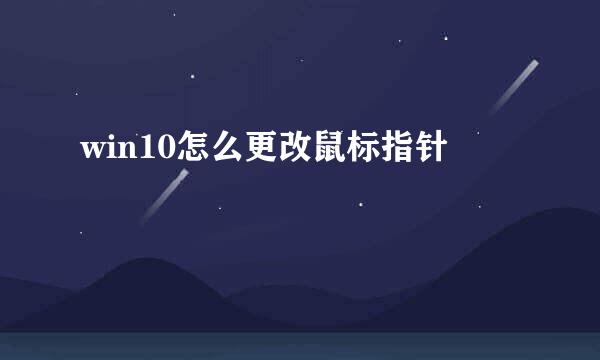 win10怎么更改鼠标指针
