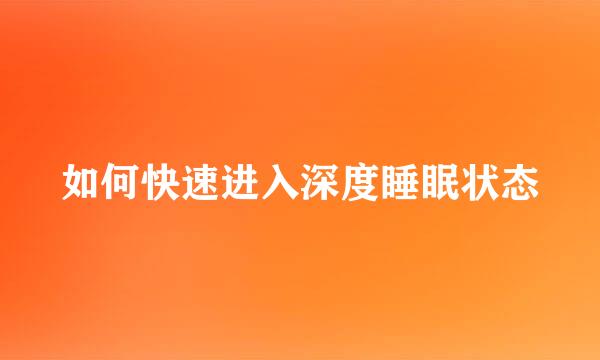 如何快速进入深度睡眠状态