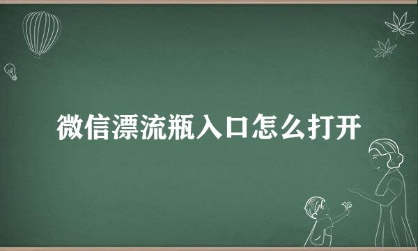 微信漂流瓶入口怎么打开