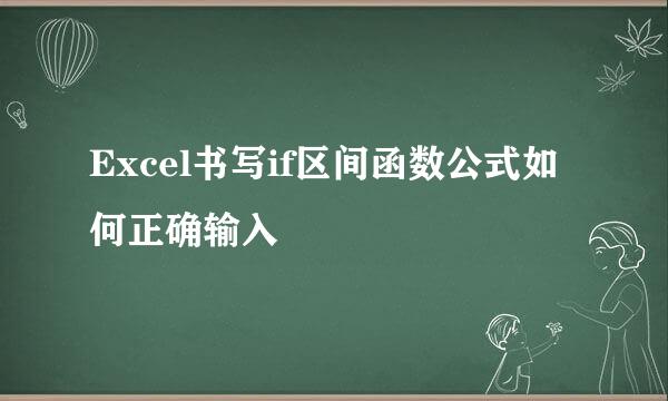 Excel书写if区间函数公式如何正确输入