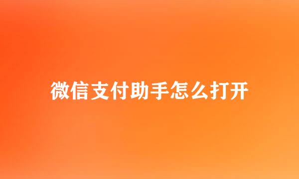 微信支付助手怎么打开