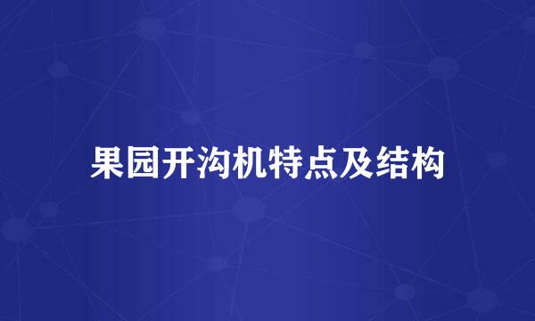 果园开沟机特点及结构
