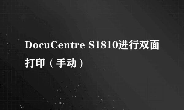 DocuCentre S1810进行双面打印（手动）