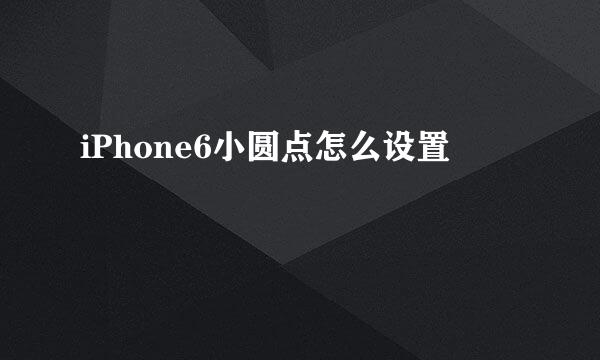iPhone6小圆点怎么设置