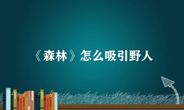 《森林》怎么吸引野人